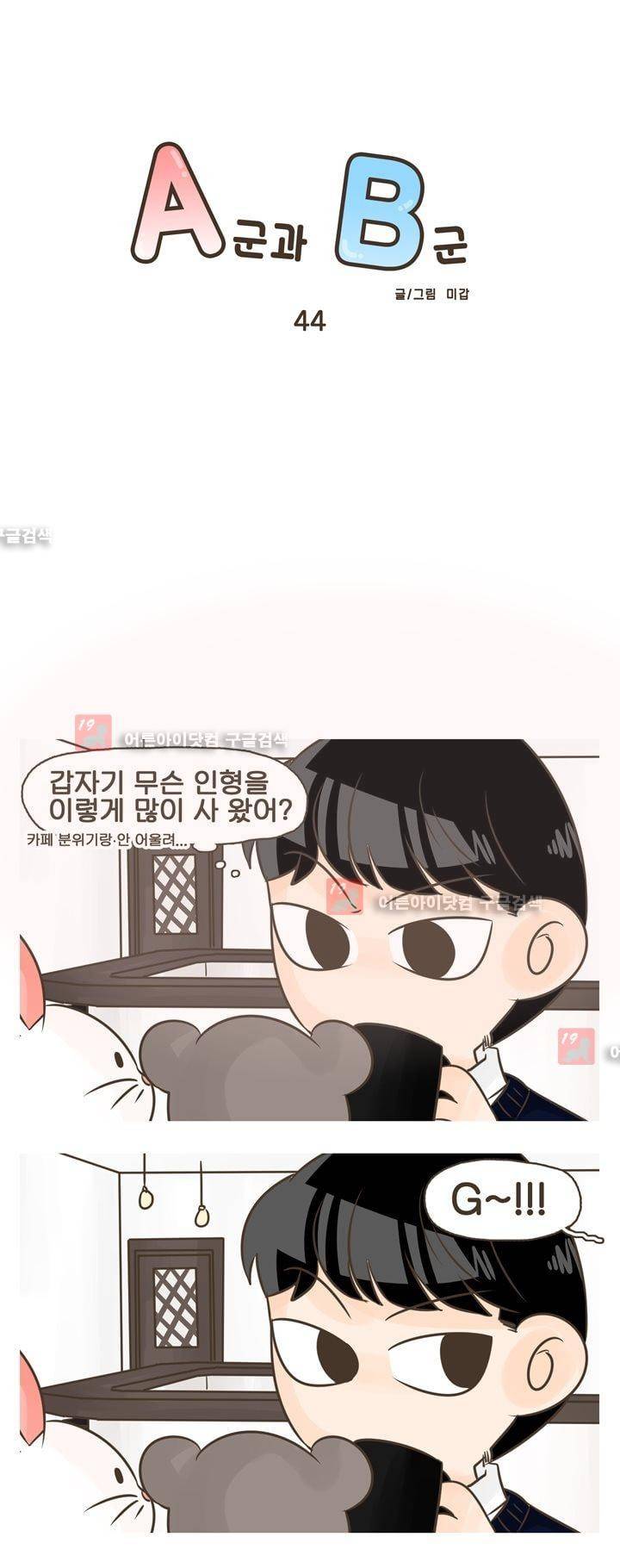 A군과 B군 44화 1
