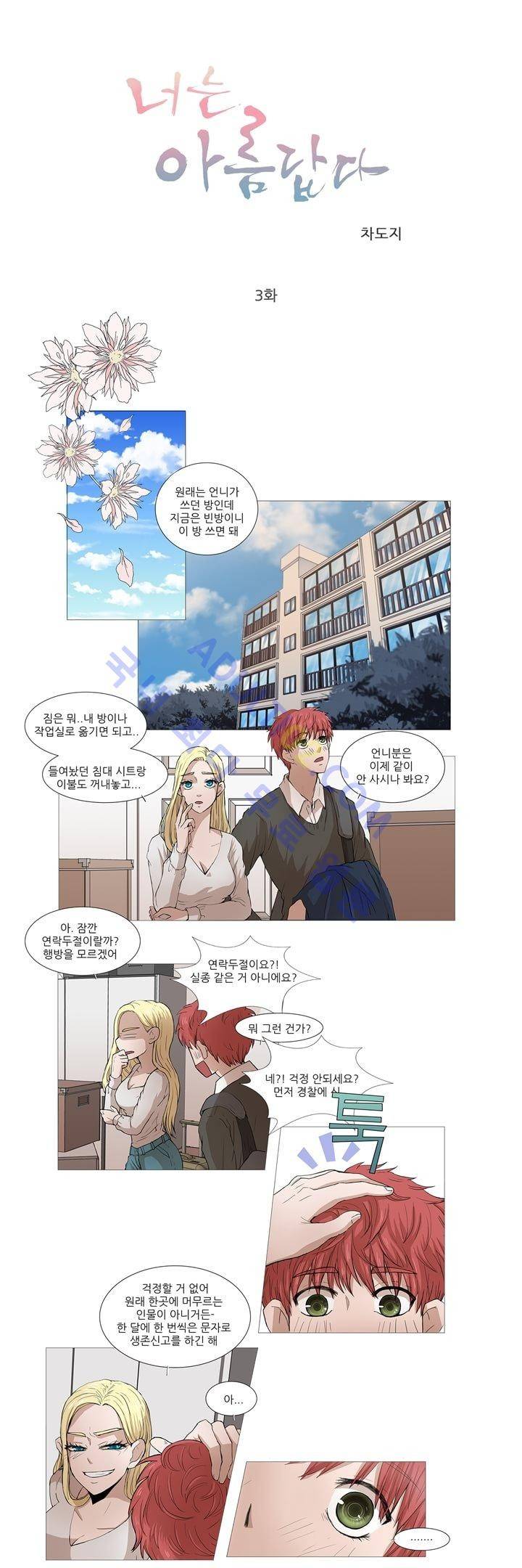 너는 아름답다 3화 3