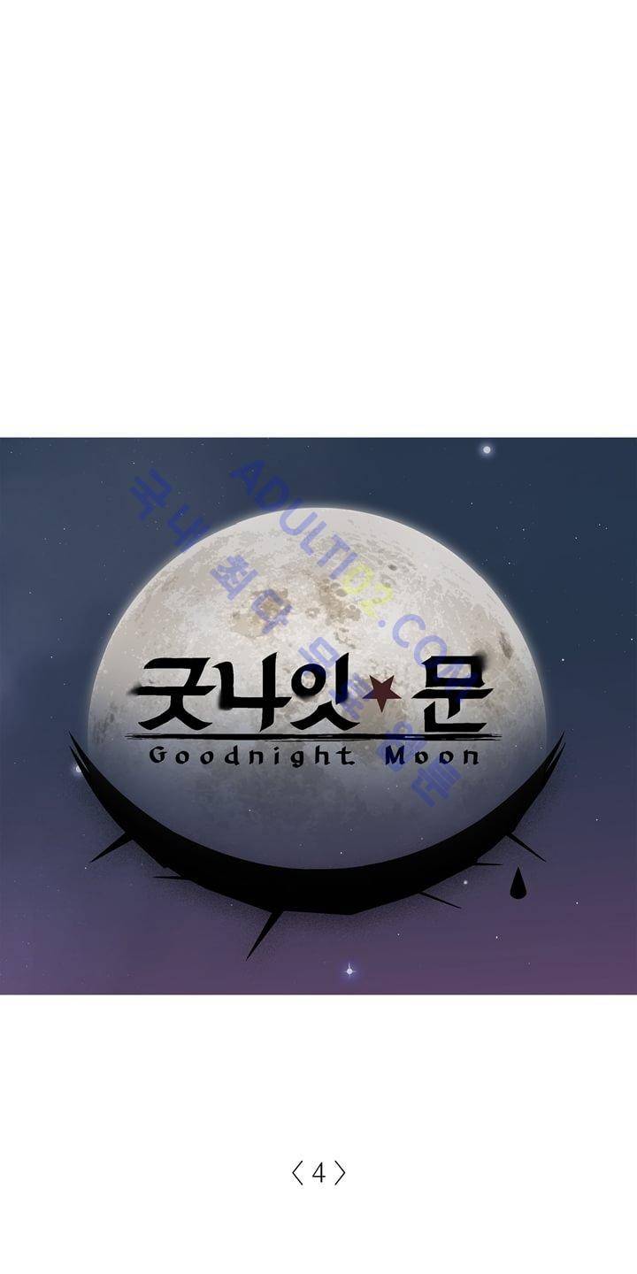 굿나잇 문 4화 1