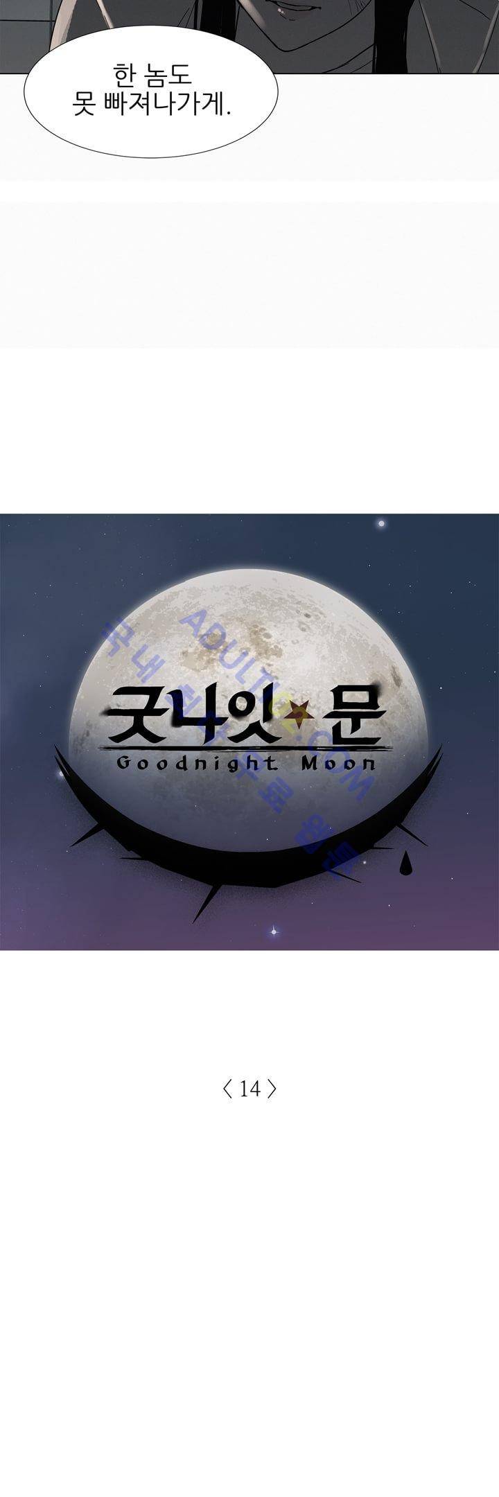 굿나잇 문 14화 2