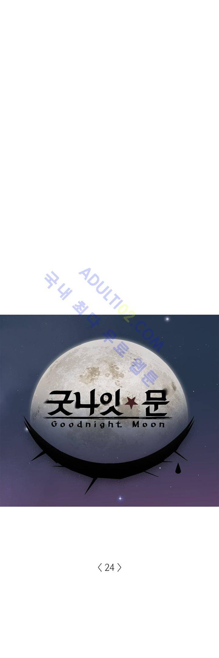 굿나잇 문 24화 1
