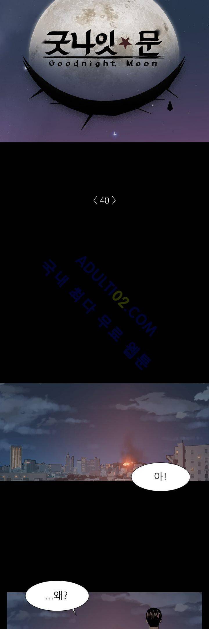 굿나잇 문 40화 2