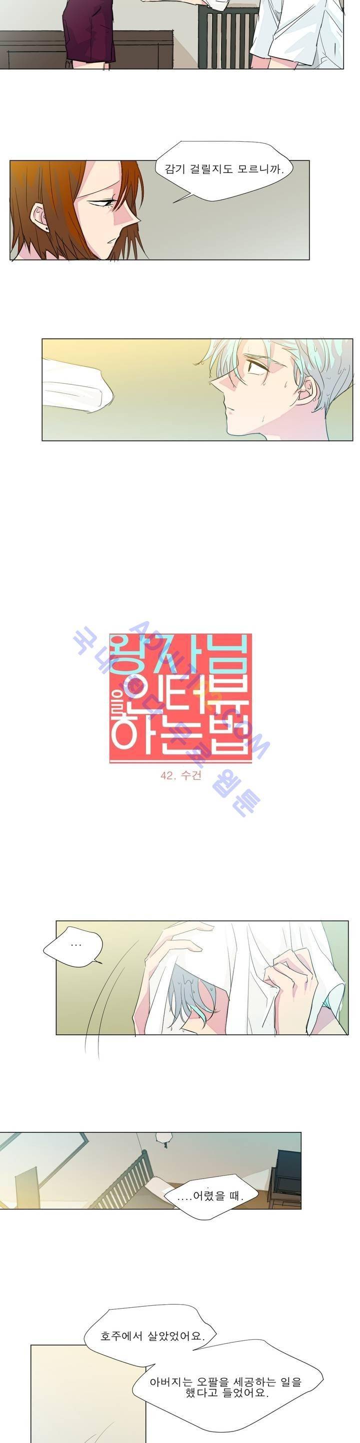 왕자님을 인터뷰하는 법 42화 2