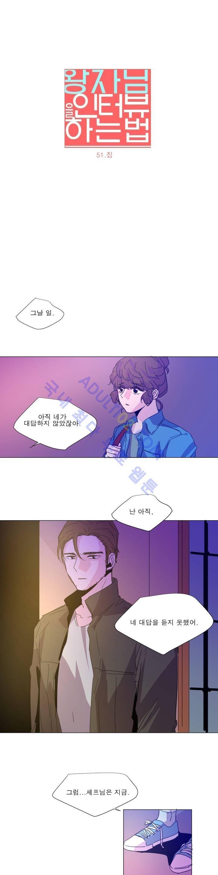 왕자님을 인터뷰하는 법 51화 3