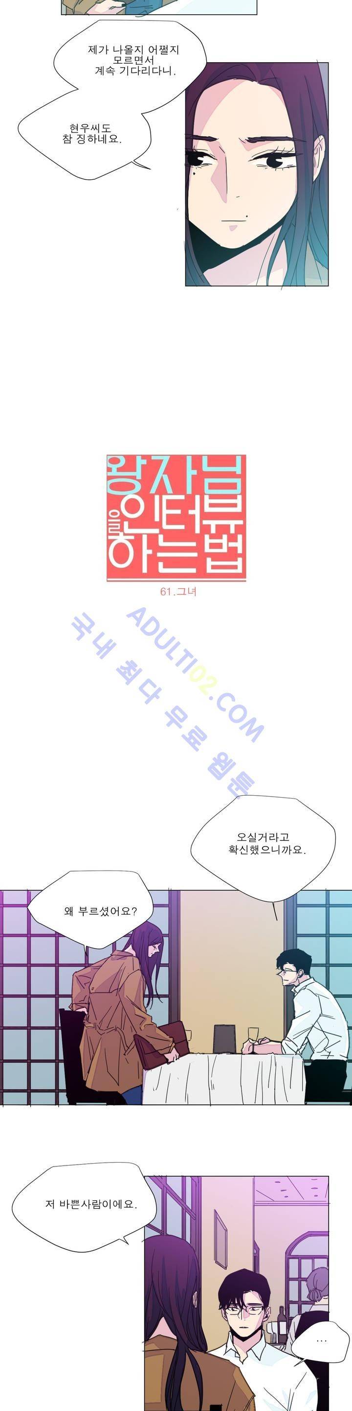 왕자님을 인터뷰하는 법 61화 2