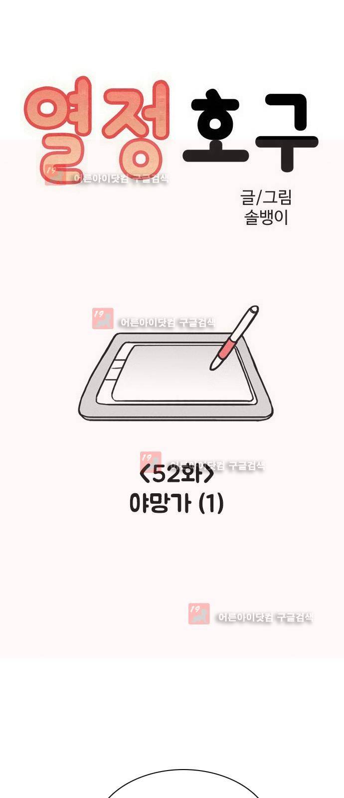 열정호구 53화 1