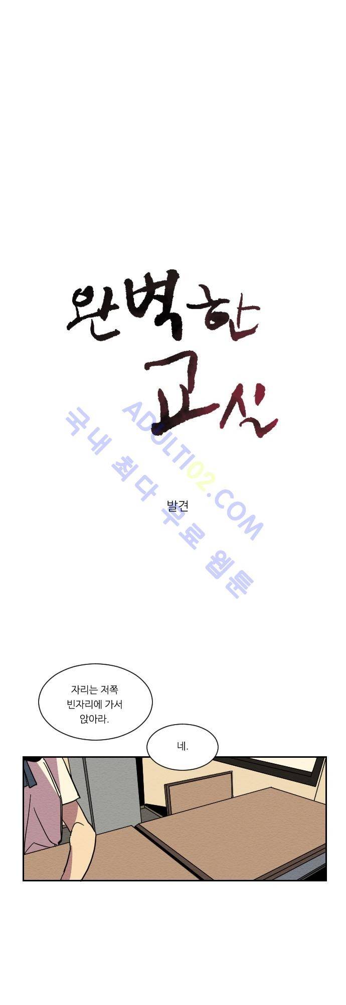 완벽한 교실 1화 - 발견 11