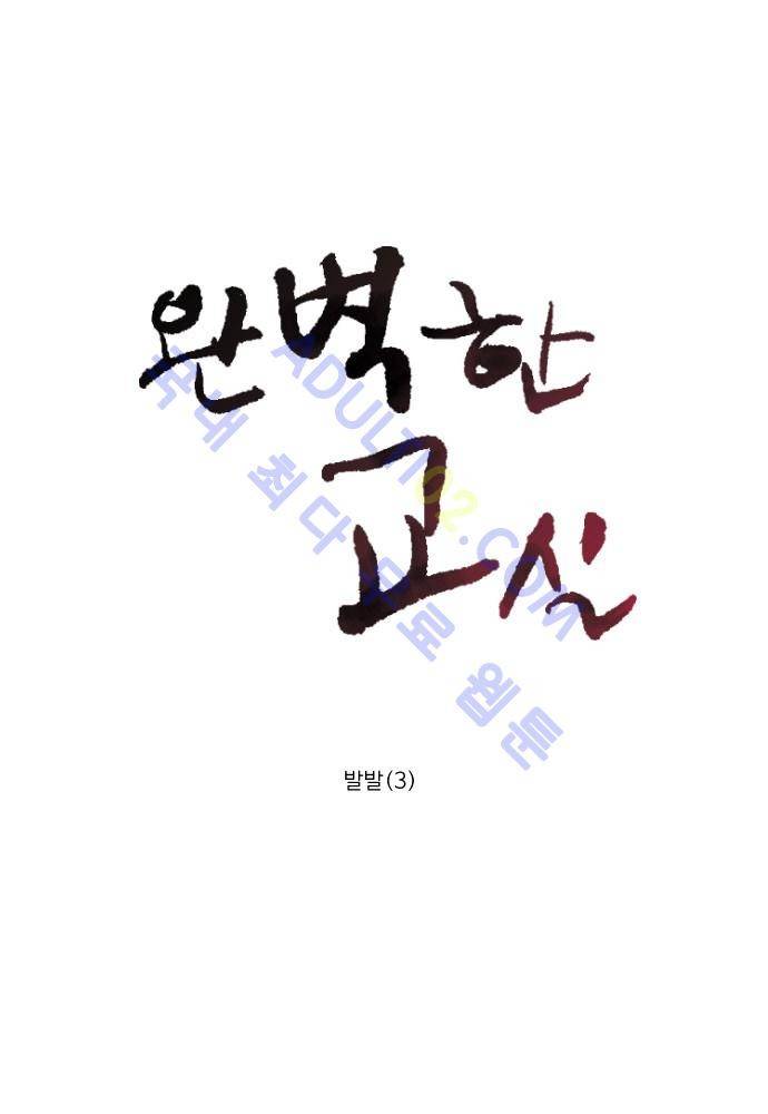완벽한 교실 21화 - 발발 (3) 6