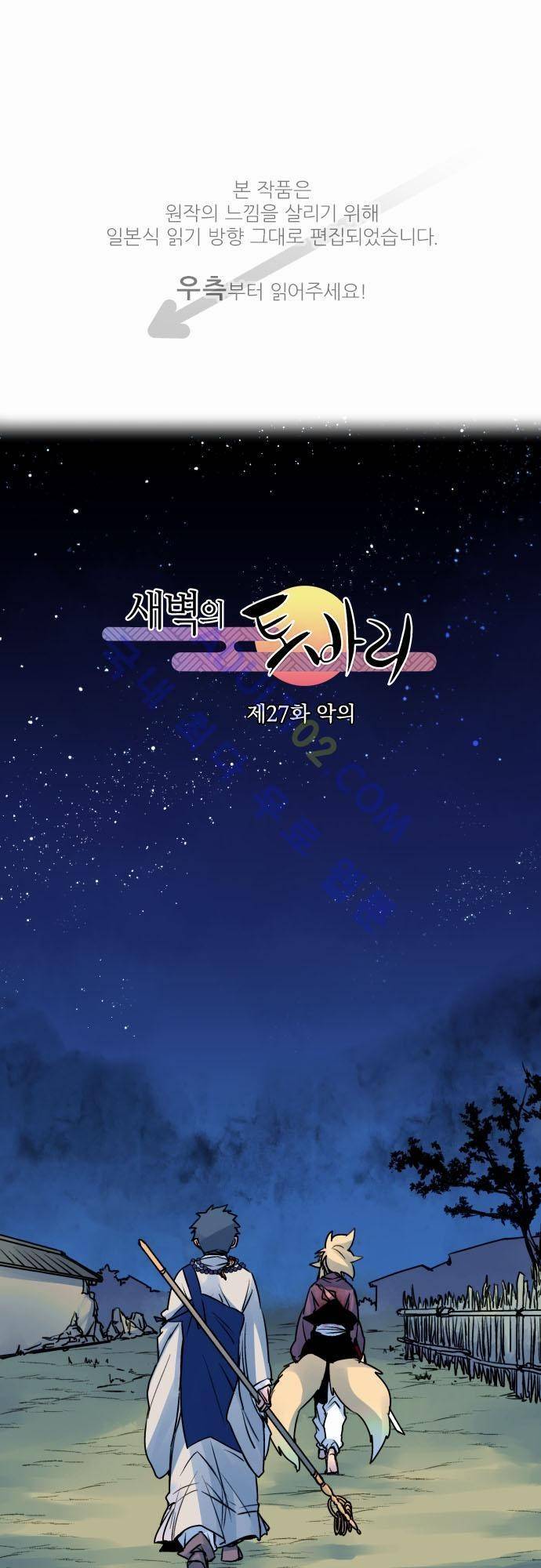 새벽의 토바리 27화 1
