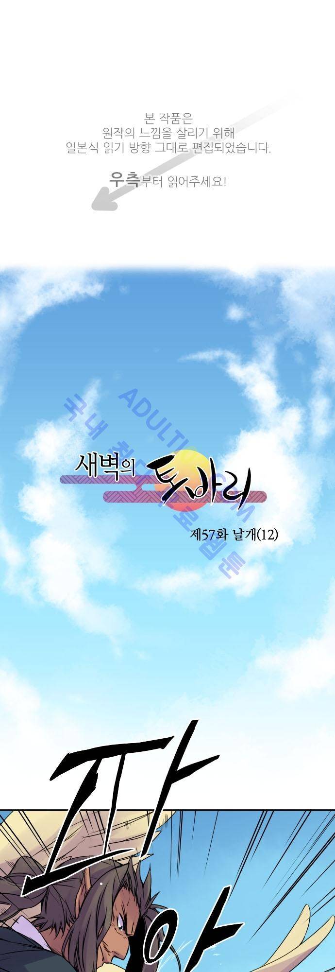 새벽의 토바리 57화 1