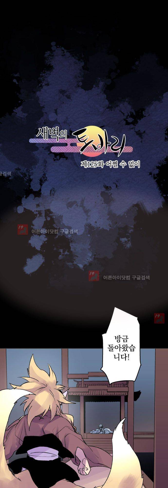 새벽의 토바리 125화 1