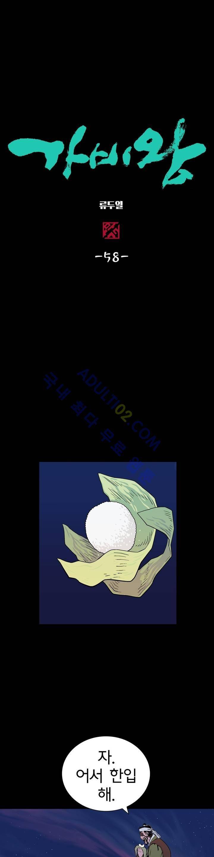 가비왕 58화 1