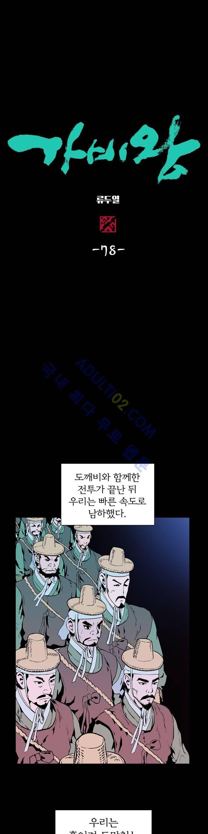 가비왕 78화 2
