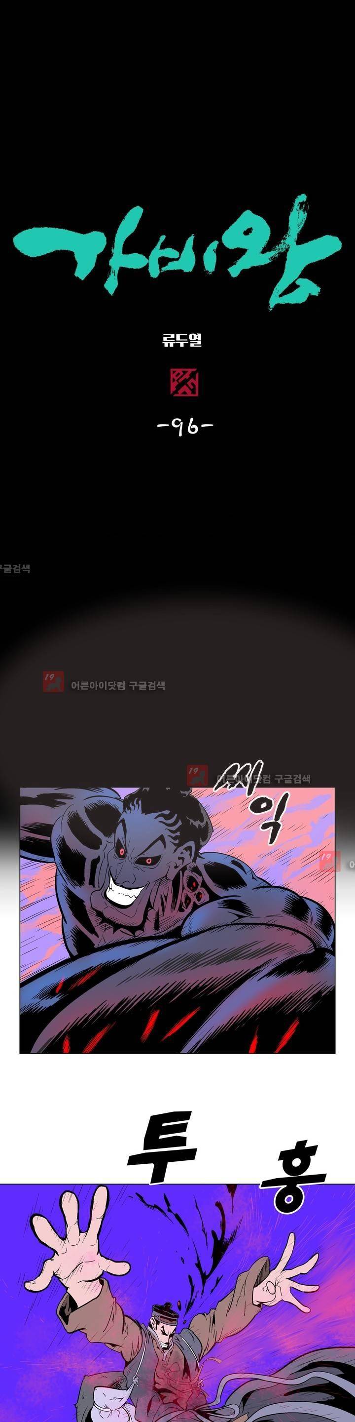 가비왕 96화 1