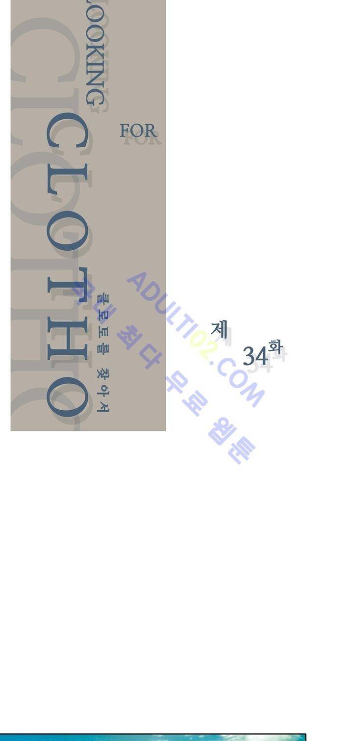 클로토를 찾아서 34화 3