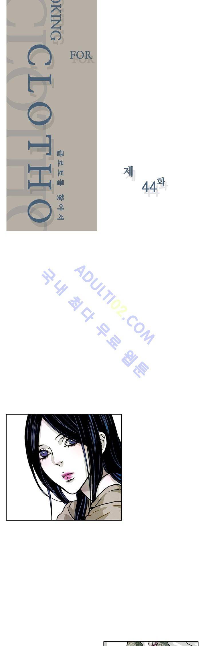 클로토를 찾아서 44화 2