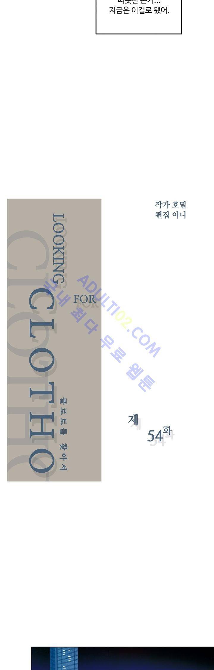 클로토를 찾아서 54화 2