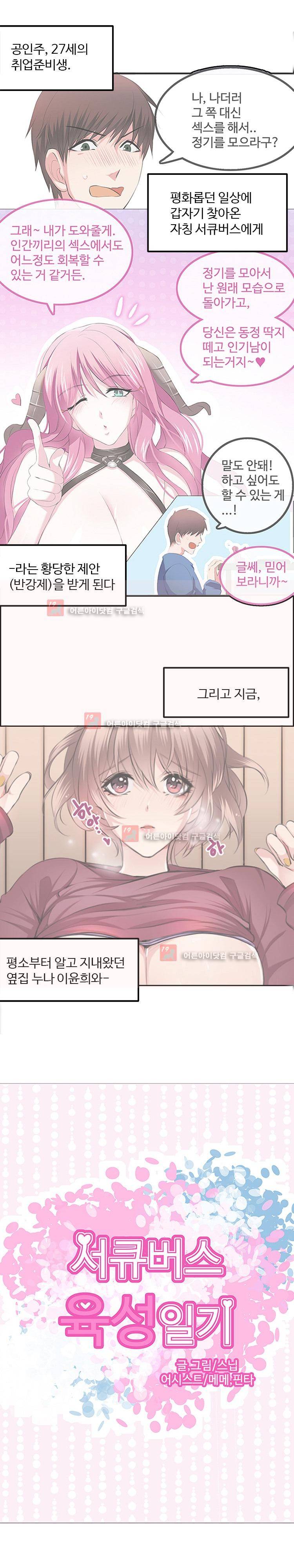 서큐버스 육성일기 3화 1