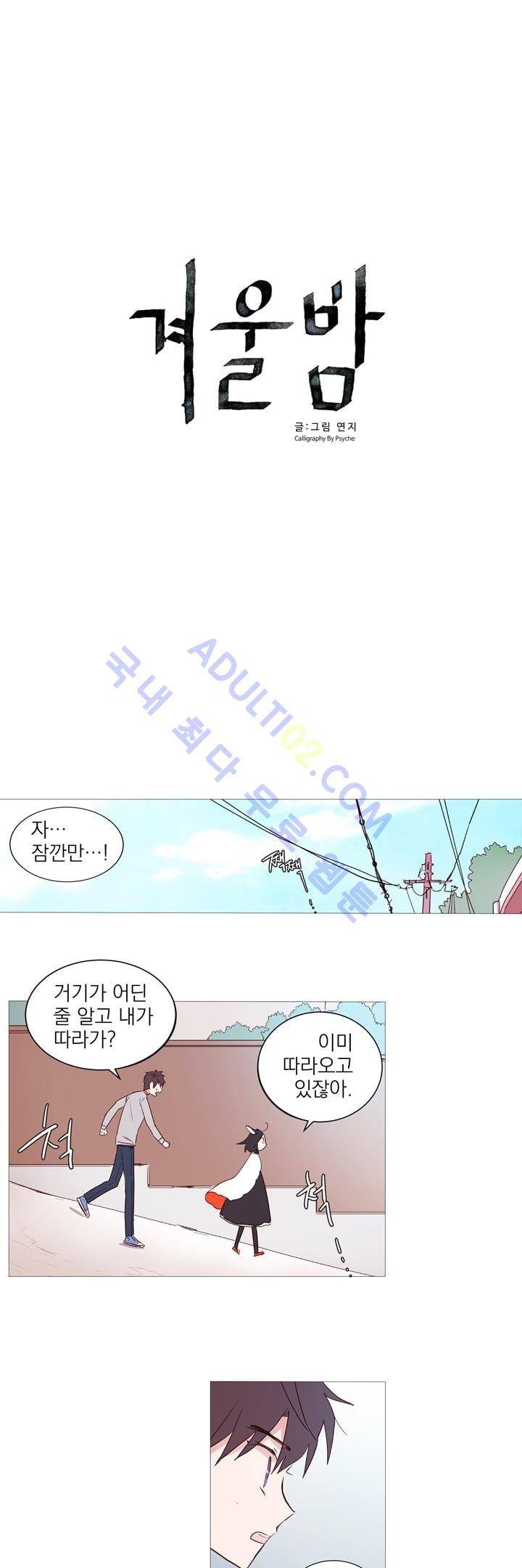 겨울밤 6화 5