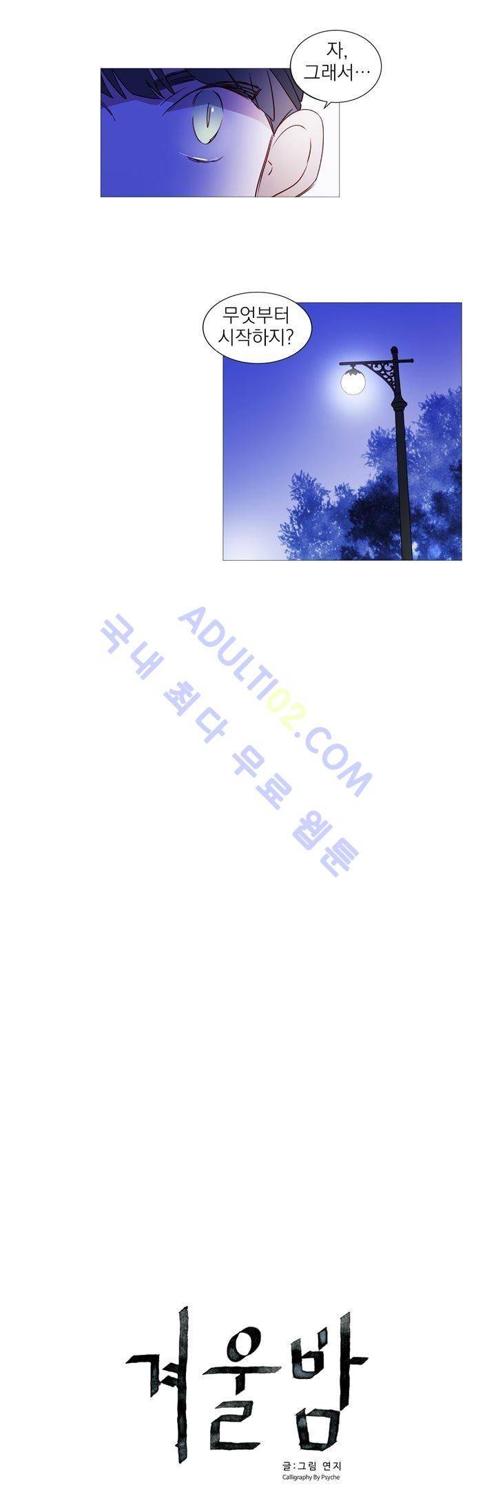 겨울밤 46화 2