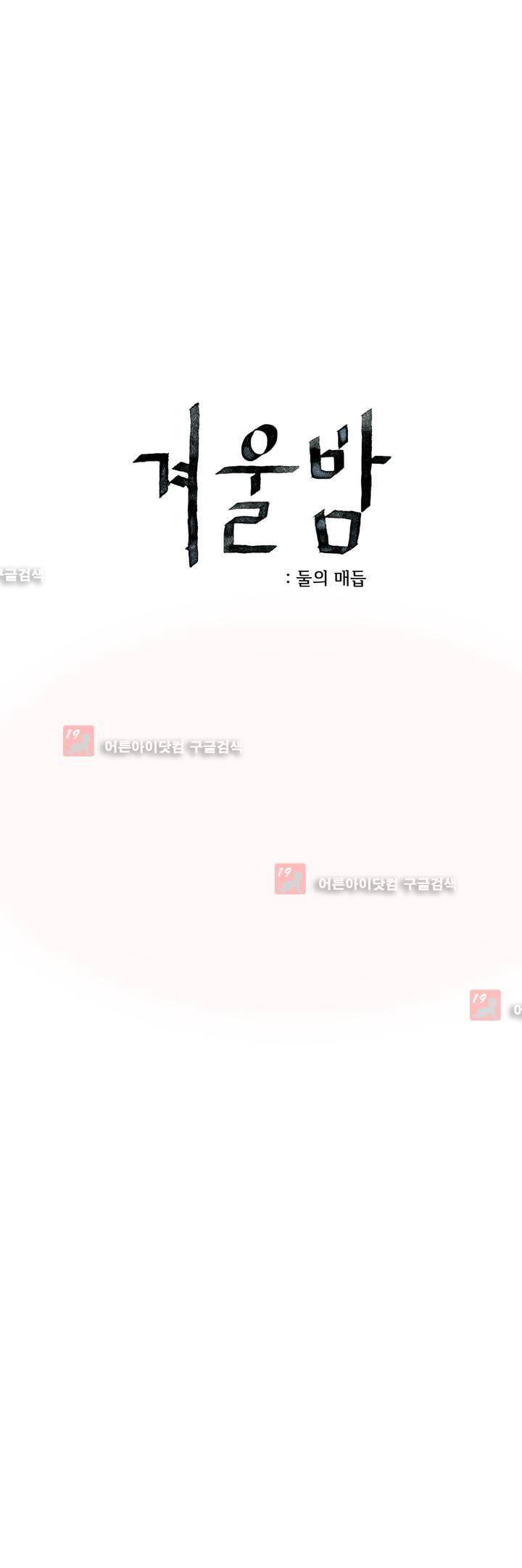 겨울밤 : 둘의 매듭 8화 1