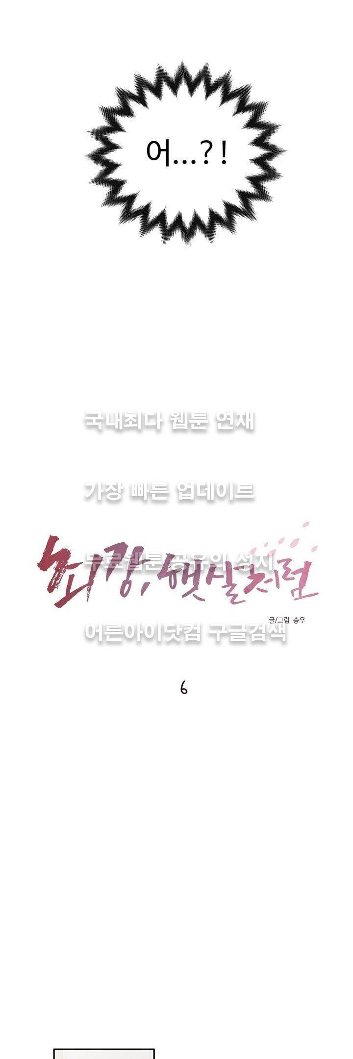 최강, 햇살처럼 6화 2