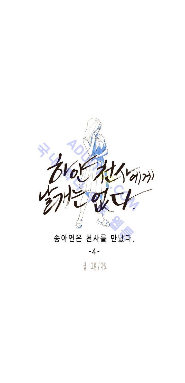 하얀천사에게 날개는 없다 4화 2