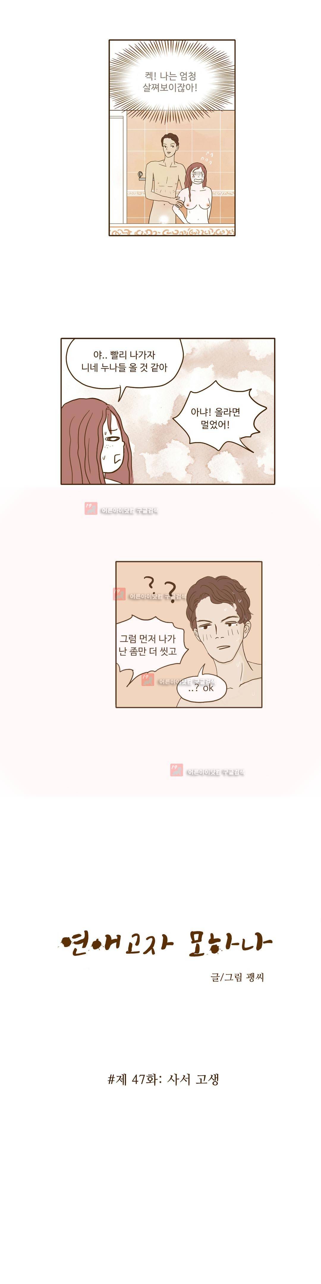 연애고자 모하나 47화 2