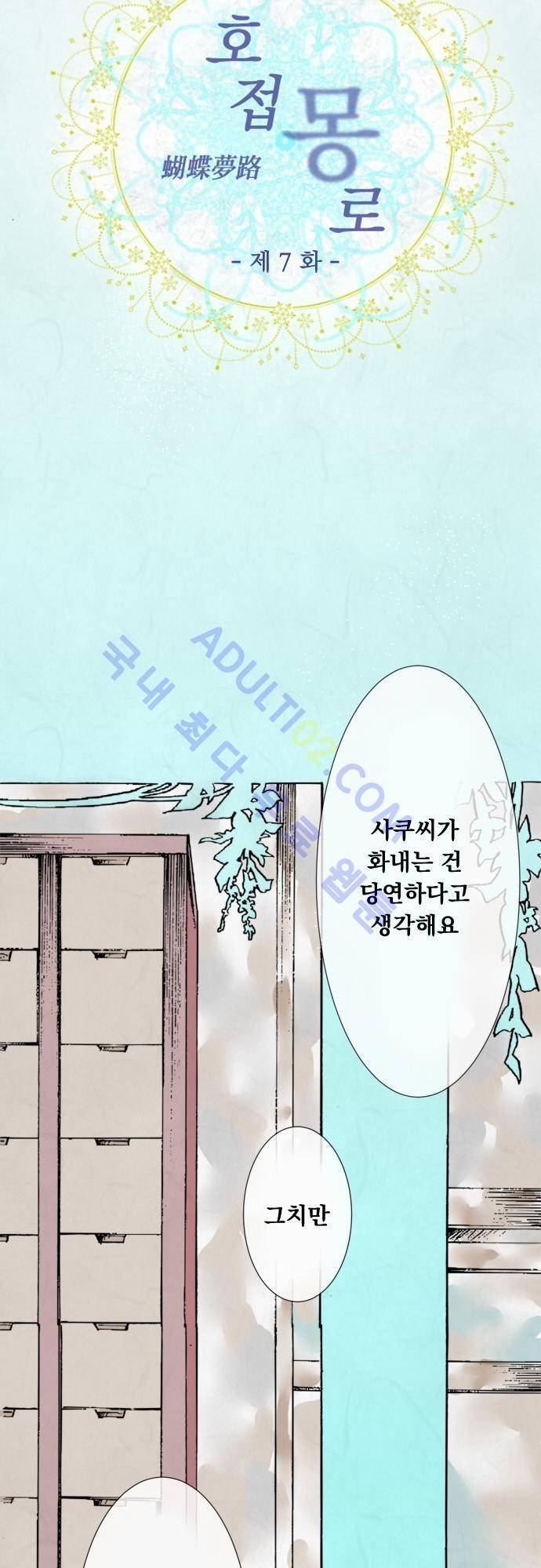 호접몽로 7화 3