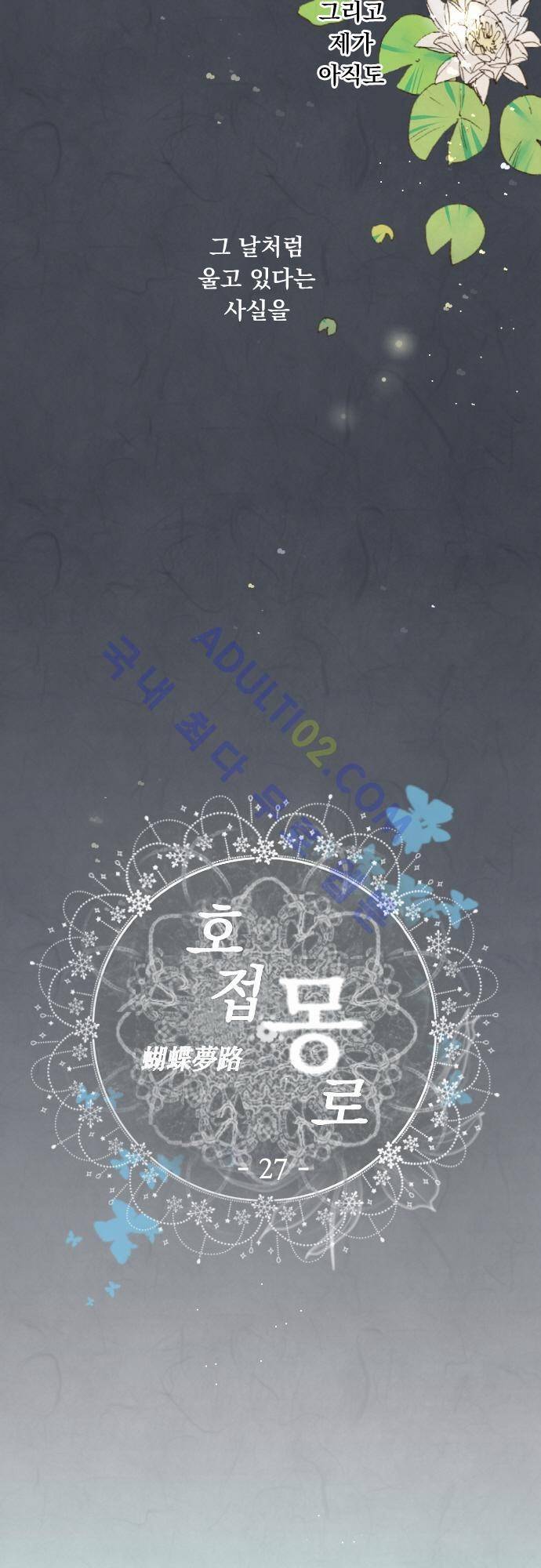 호접몽로 27화 2
