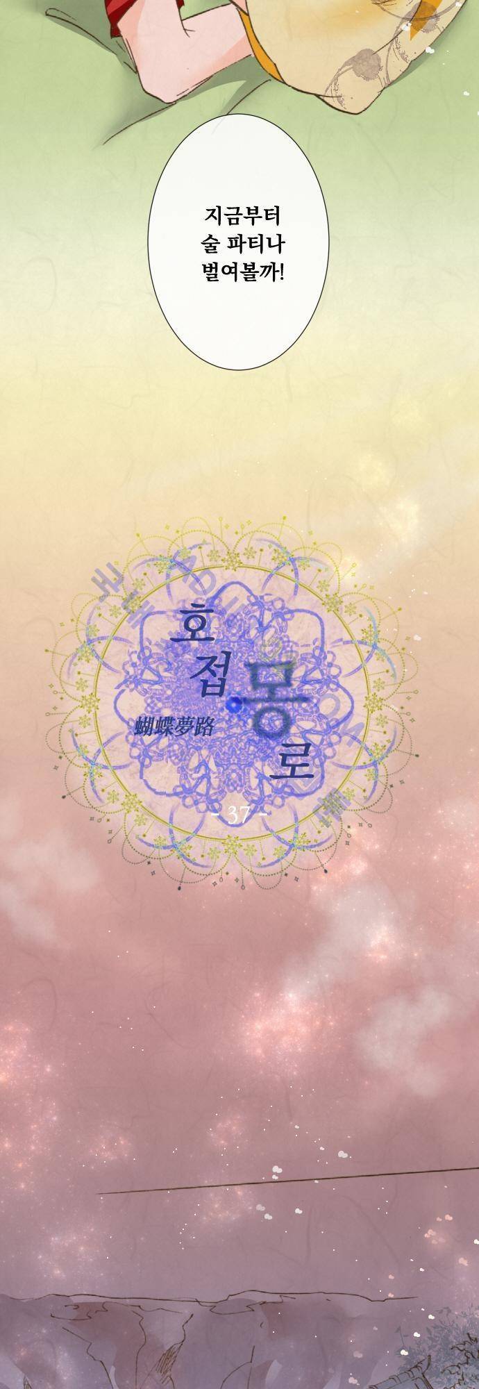 호접몽로 37화 3