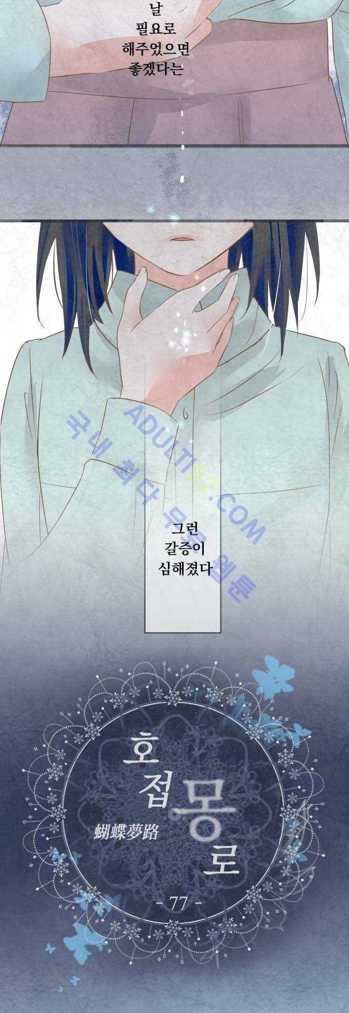 호접몽로 77화 6