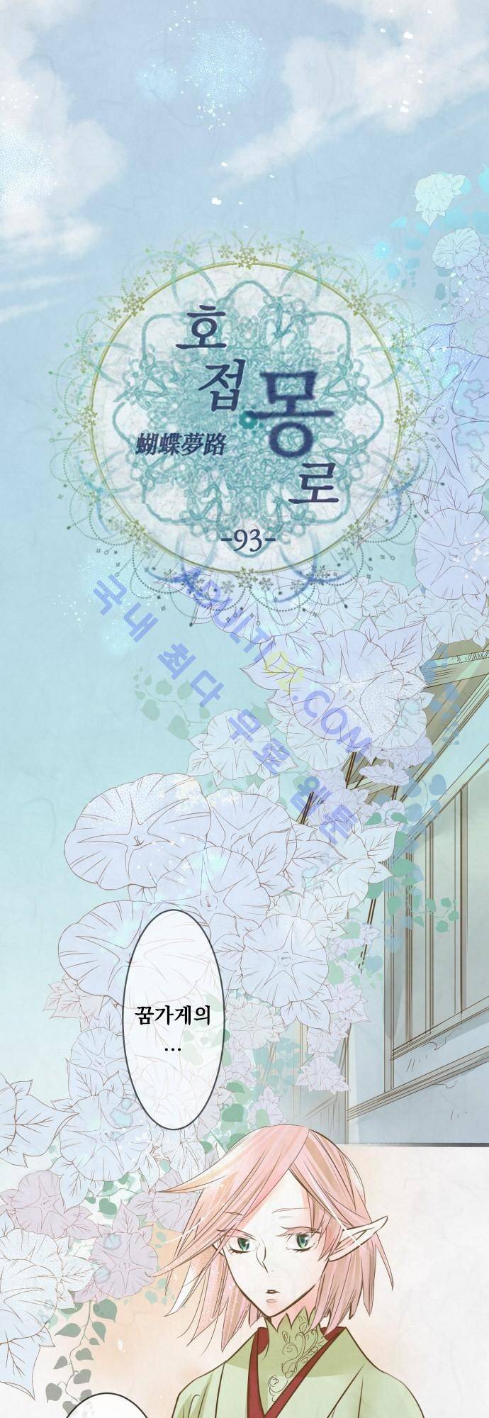 호접몽로 93화 4