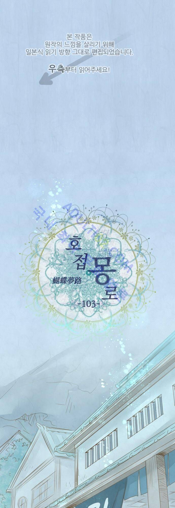 호접몽로 103화 1
