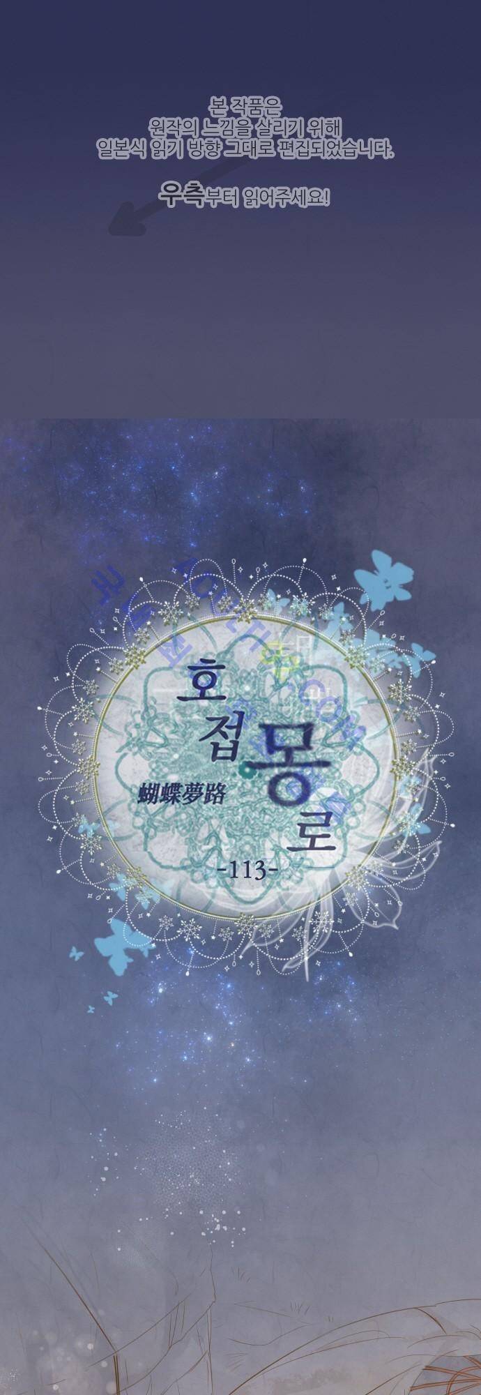호접몽로 113화 1