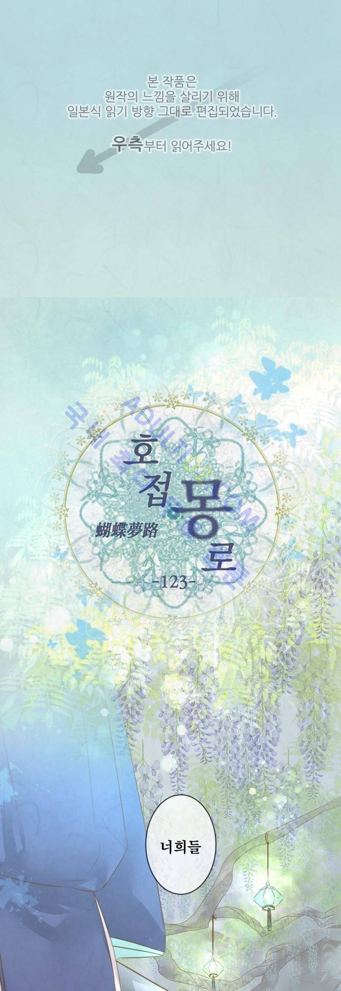 호접몽로 123화 1