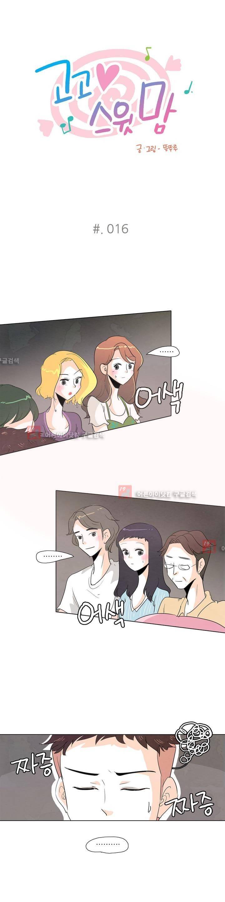 고고 스윗맘 16화 1