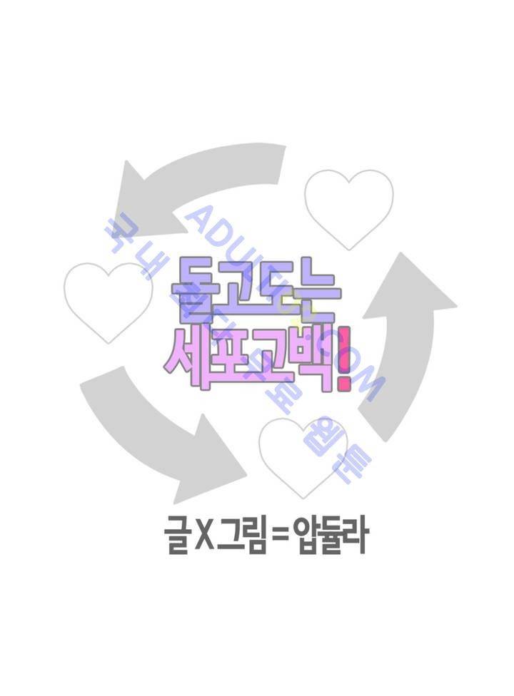돌고도는 세포고백! 13화 3