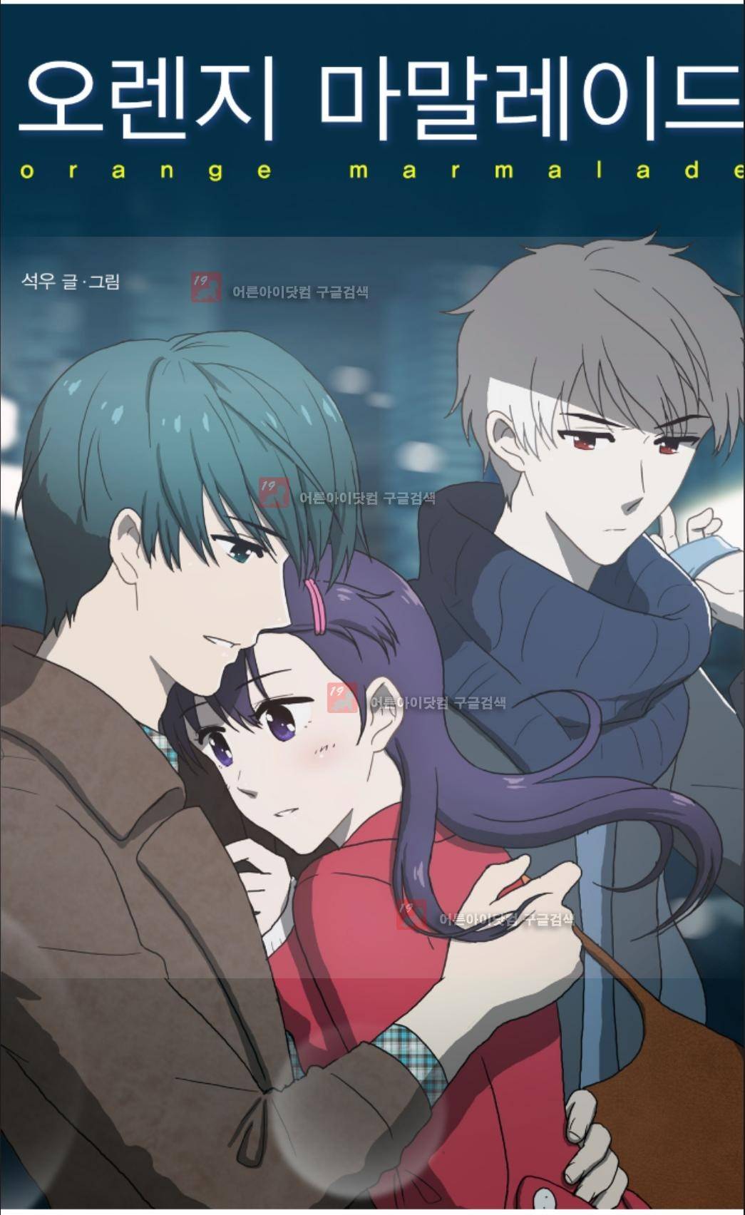 오렌지 마말레이드 24화 1