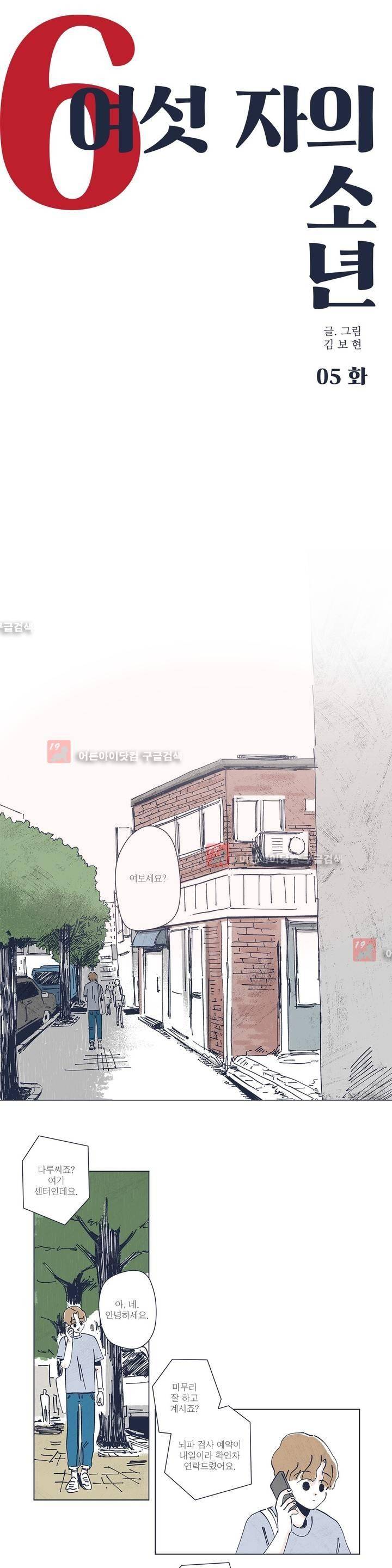여섯자의 소년 5화 1