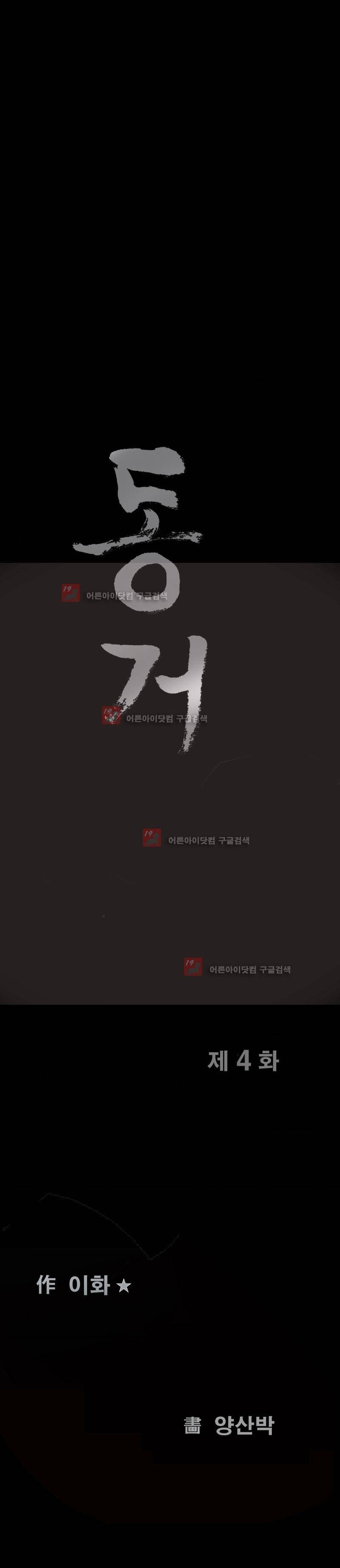 동거(투믹스) 4화 1