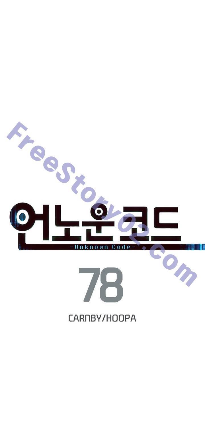 언노운 코드 78화 1
