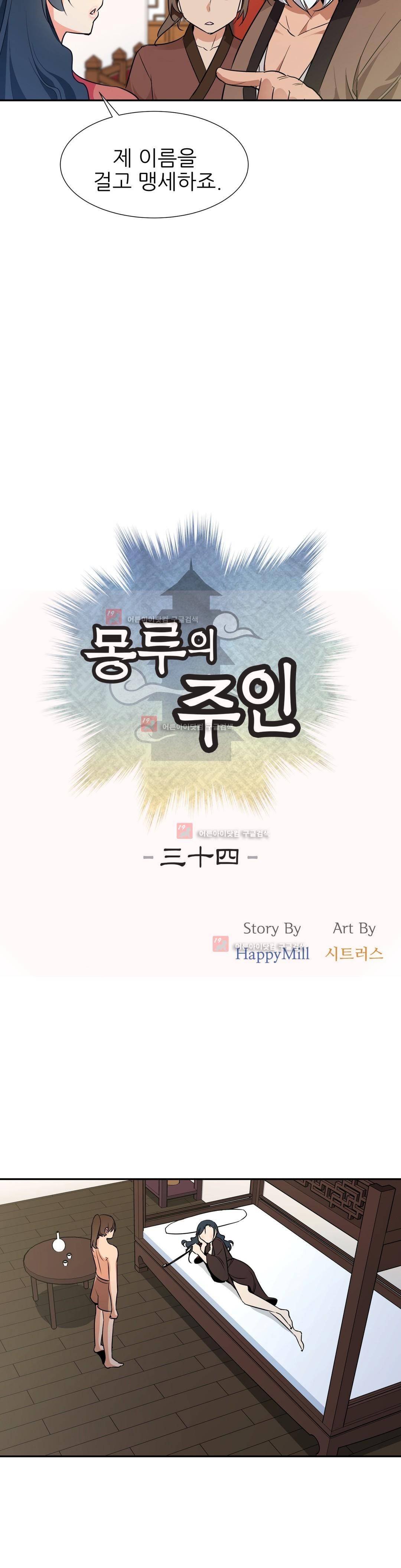 몽루의 주인 34화 3