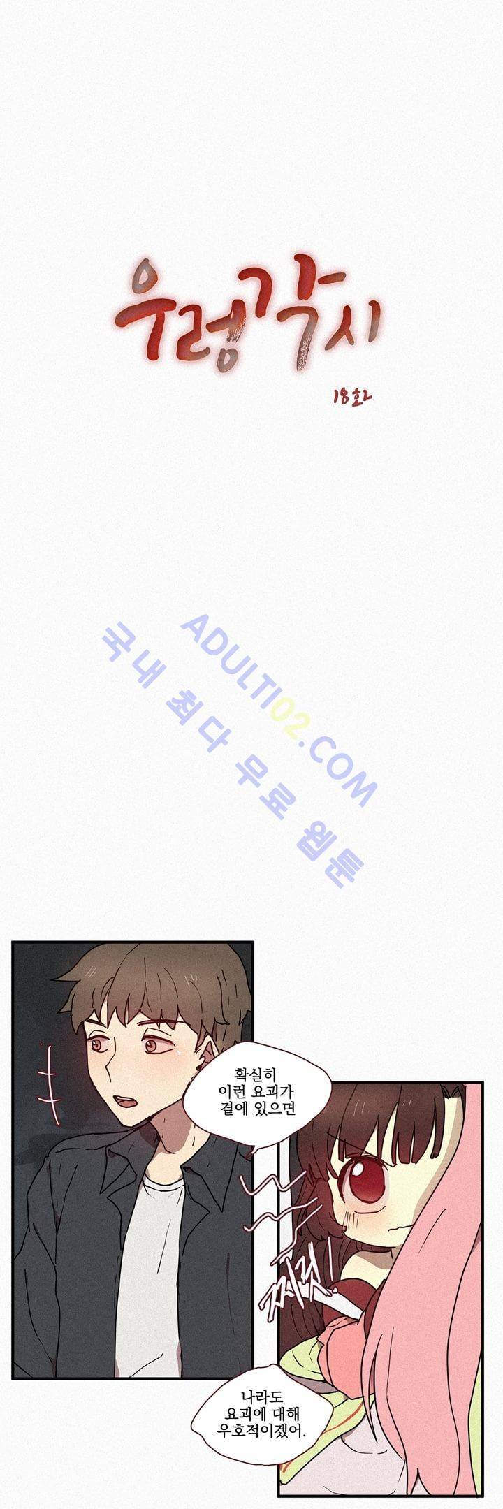 우렁각시 18화 2