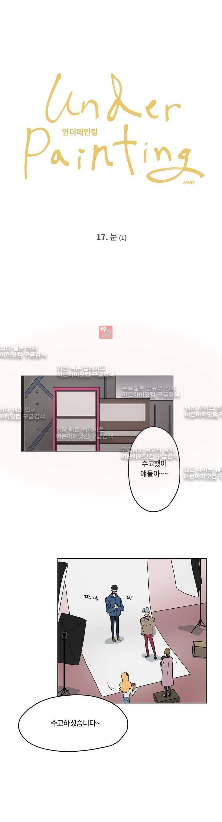언더페인팅 17화 5