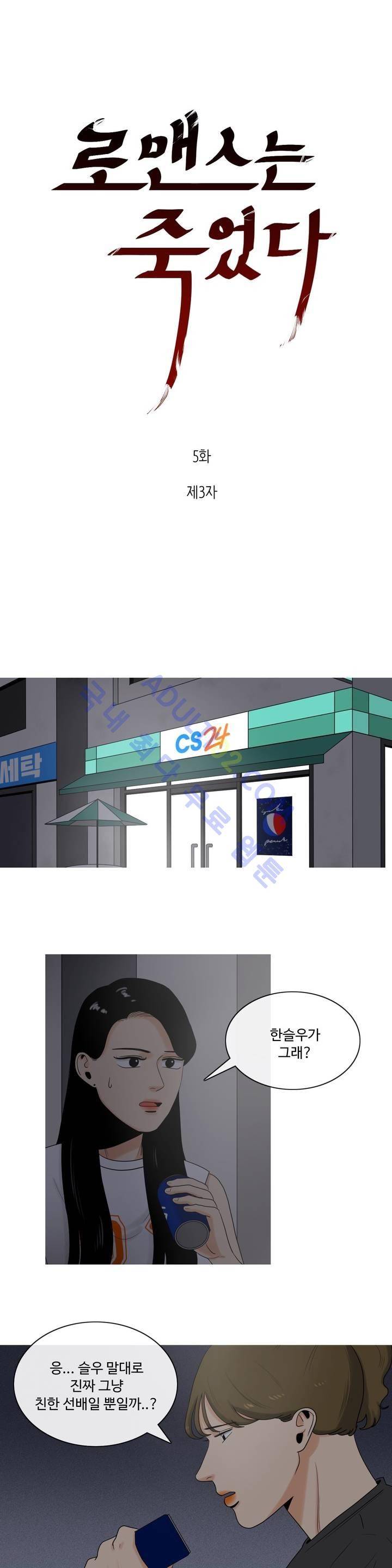 로맨스는 죽었다 5화 4