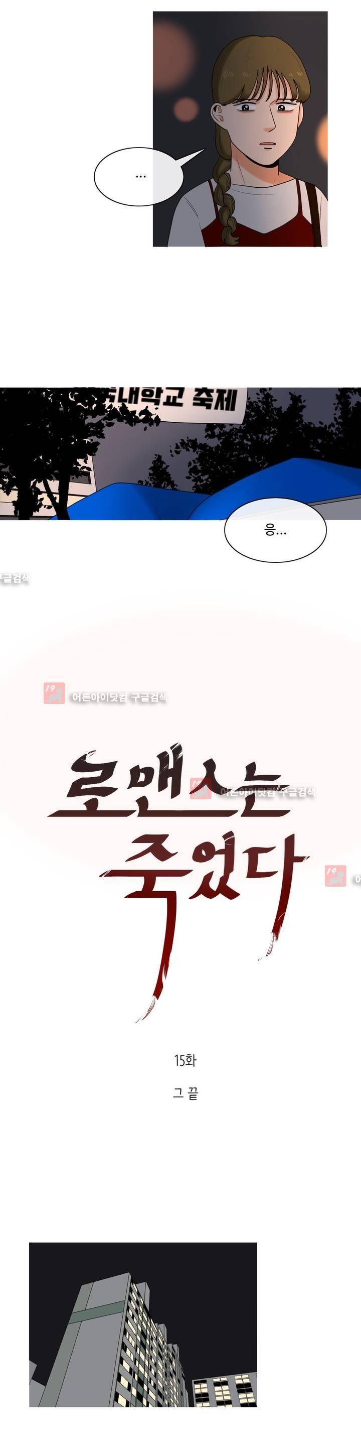 로맨스는 죽었다 15화 4