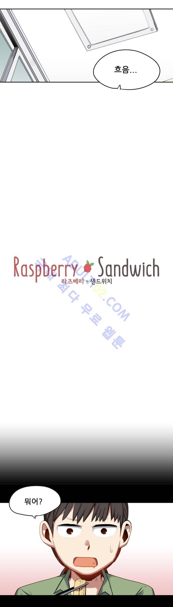 라즈베리 샌드위치 31화 2