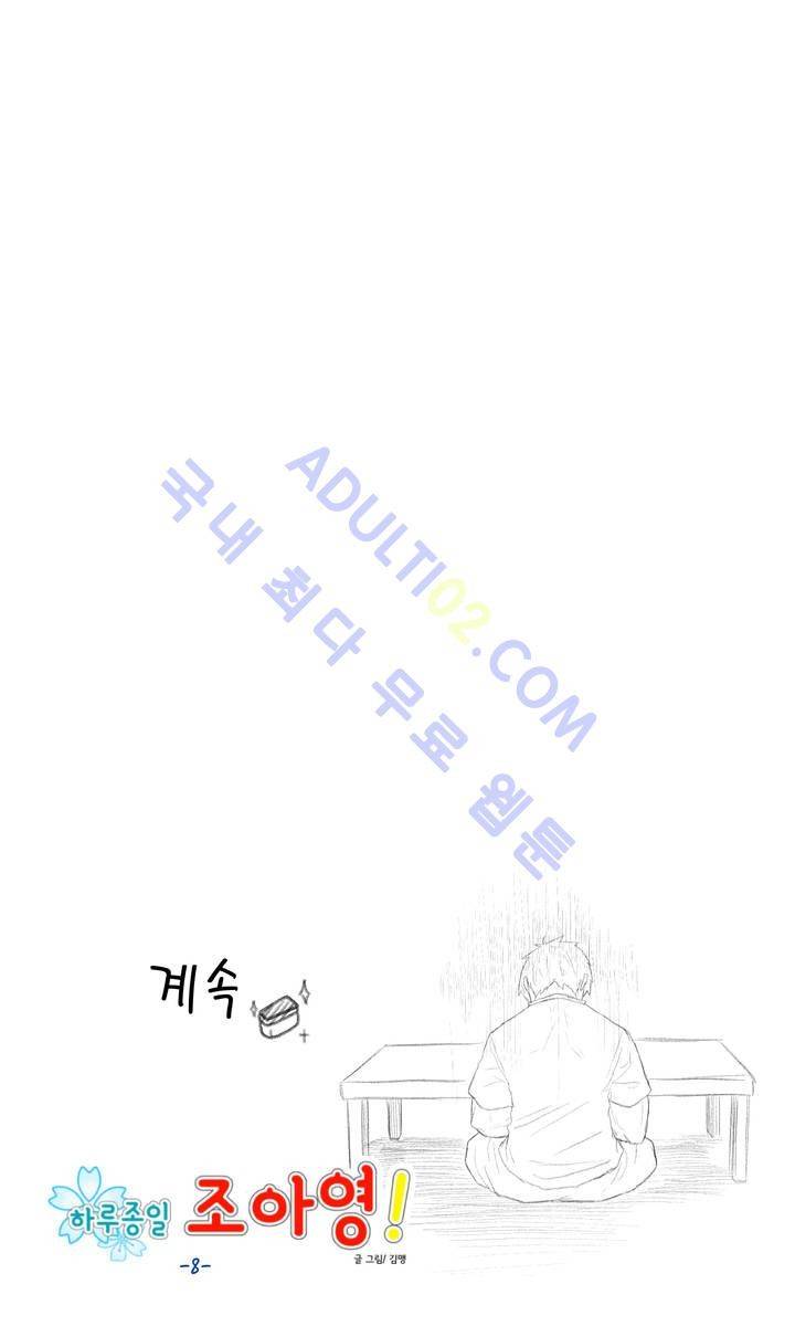 하루종일 조아영 8화 14