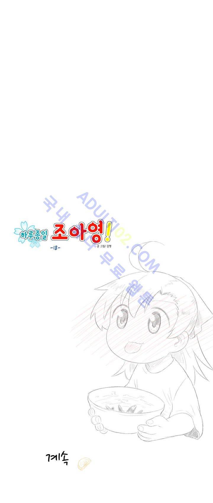 하루종일 조아영 18화 16